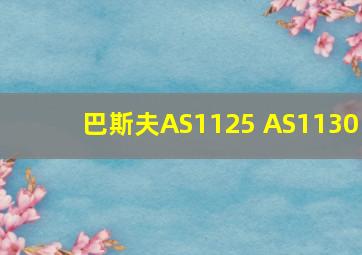 巴斯夫AS1125 AS1130